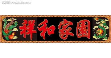 祥和家園