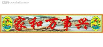 家和萬(wàn)事興線條畫(huà)