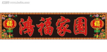 鴻福家園