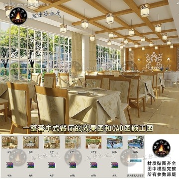 中式餐厅的效果图 CAD图施工图