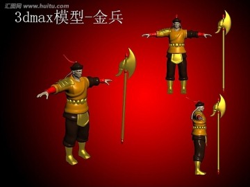 3dmax模型 金兵