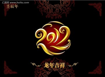 2012龍年大吉