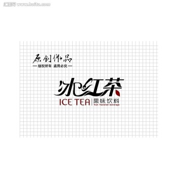 冰紅茶字體設計