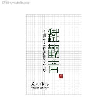 鐵觀音字體設計