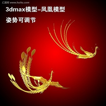 3dmax 鳳凰模型