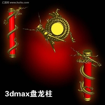 3dmax模型 盘龙柱