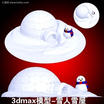 3dmax模型 雪人 雪屋