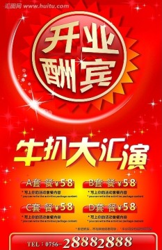 開業(yè)酬賓