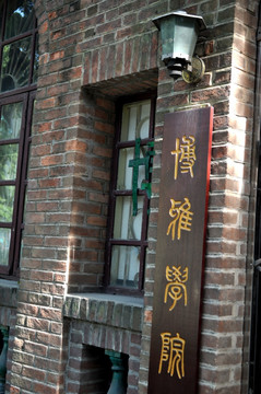 中山大学 博雅学院