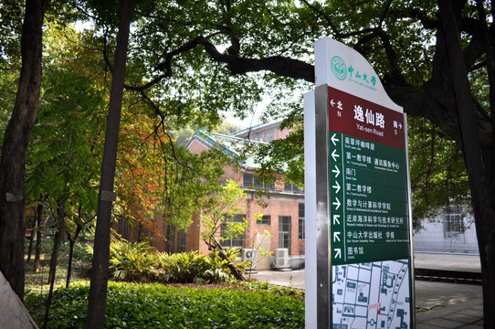 中山大学