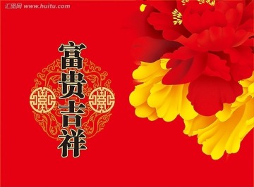 喜慶富貴牡丹