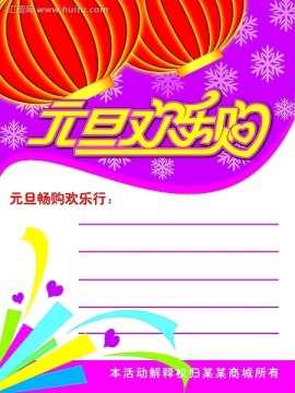 元旦歡樂購海報