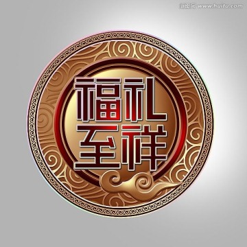 福禮標(biāo)圖標(biāo)