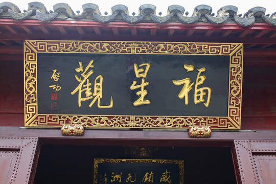 福星觀建筑