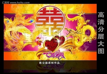 龍鳳 雙喜