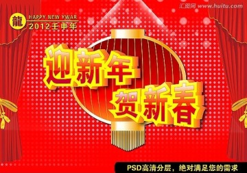 迎新年 贺新春