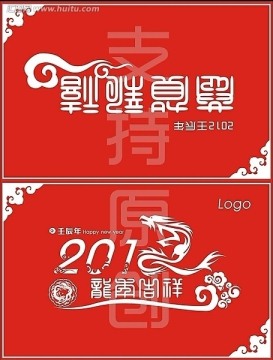 新年贺卡2012 恭贺新禧