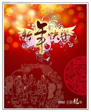 新年快樂 春節(jié)海報(bào) 龍年海報(bào)
