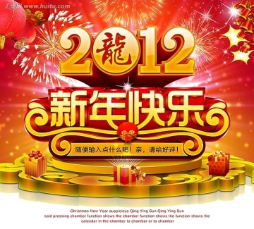 新年快乐 2012新年海报