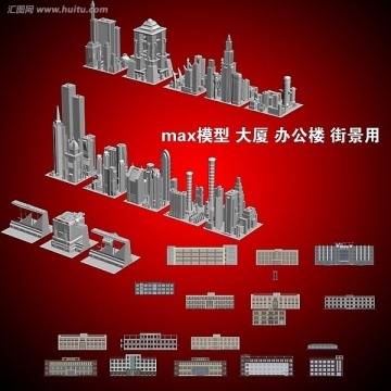 max模型 大廈 辦公樓 街景用