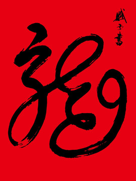 龍 龍字書法