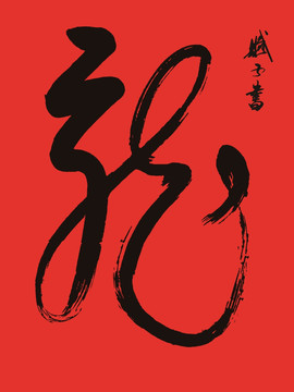 龙 龙字书法