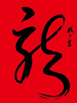 龙 龙字书法