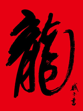 龙 龙字书法