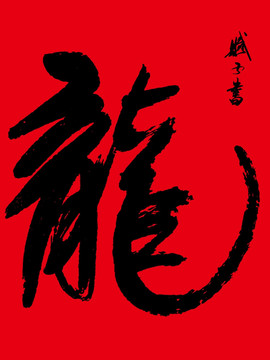 龙 龙字书法 龙字