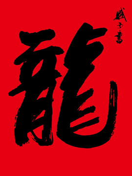 龙 龙字书法