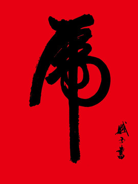 虎 虎字書法