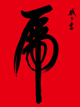 虎 虎字書法
