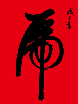 虎 虎字書法
