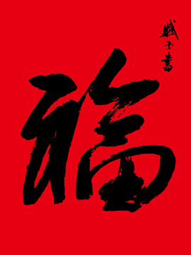 福 福字書法 福字