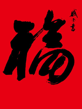 福 福字書(shū)法