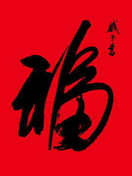 福 福字書法