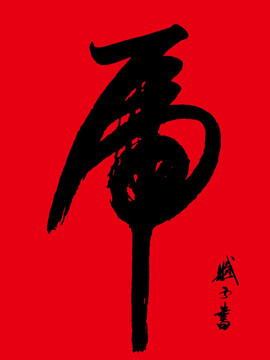 虎 虎字書法 虎字
