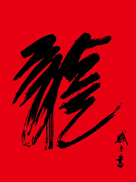 龍 龍字書法