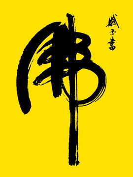 佛 佛字書法 佛字