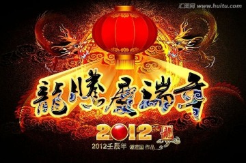 龍騰慶瑞年