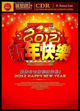 新年快乐 春节海报