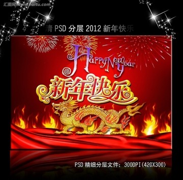 2012龙年新年快乐展板