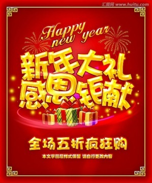 新年海报 春节海报 促销海报新年大礼