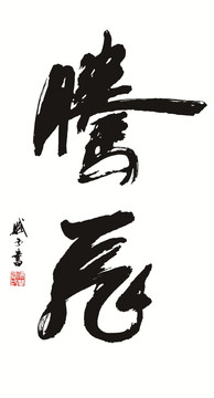 騰飛