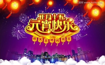 元宵節(jié)背景海報賀卡（鬧元宵晚會）
