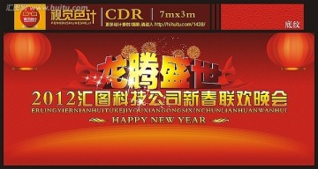 年會(huì) 龍年年會(huì)背景 聯(lián)歡會(huì)