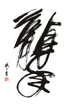 龍年