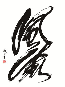 風(fēng)流