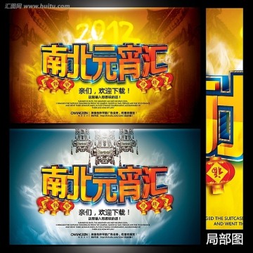 南北元宵匯 元宵節(jié)海報(bào)