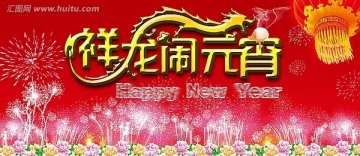 祥龍鬧元宵